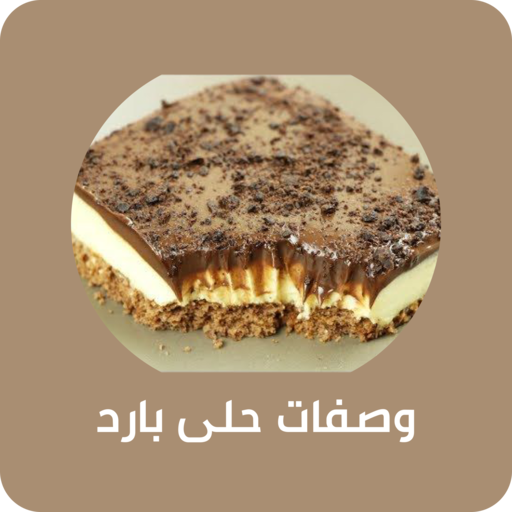 وصفات حلى بارد - wasfat hala bard