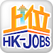 HK-Jobs **上位網