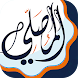 المصلي: اذان اذكار وقران رمضان - Androidアプリ