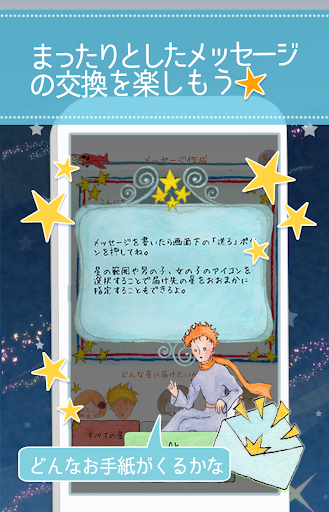 星の王子様メッセージ-知らない誰かと楽しくヒマつぶし Screenshot 2 - AppWisp.com