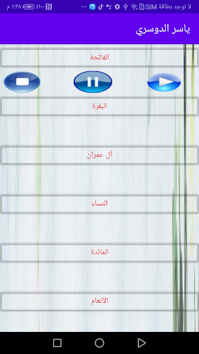 Android application ياسر الدوسري للقرآن الكريم screenshort
