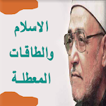 الاسلام والطاقات المعطلة الامام محمد الغزالي Apk