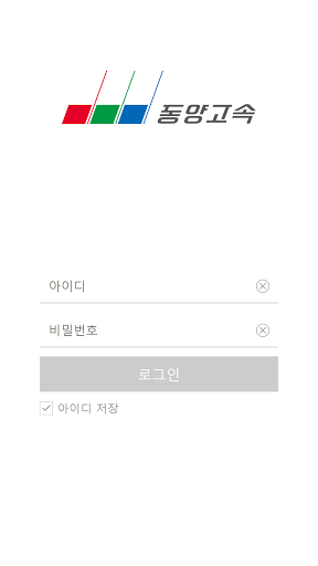 동양고속 운행일보 Screen 2
