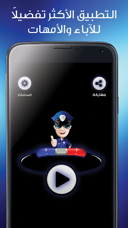 شرطة الاطفال مكالمة وهمية‎ - 5.9 - (Android)