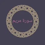 Cover Image of Download سورة مريم بدون نت بصوت 10 قارئ 2 APK