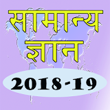 Hindi GK 2018-19 icon