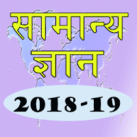 Hindi GK 2018-19