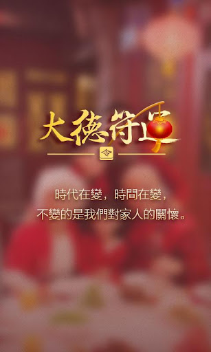 Android application 大德符運-請太歲符轉運 開運壁紙達願保平安 screenshort