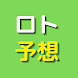 ロト予想ソフト(ロト6、ロト7、ミニロト、ビンゴ5対応)