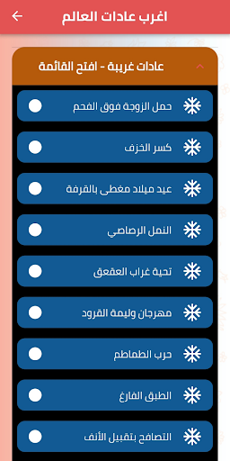 Android application عادات غريبة حول العالم screenshort