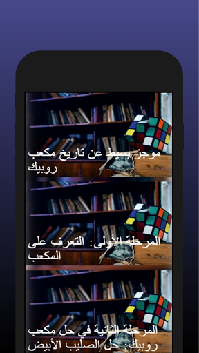 Android application طريقة حل مكعب روبيك screenshort