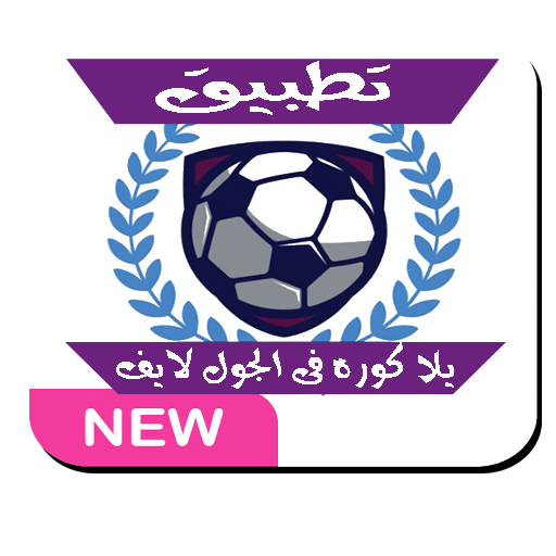 يلا كوره فى الجول لايف