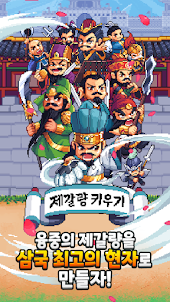 제갈량 키우기 : 삼국지 방치형 RPG