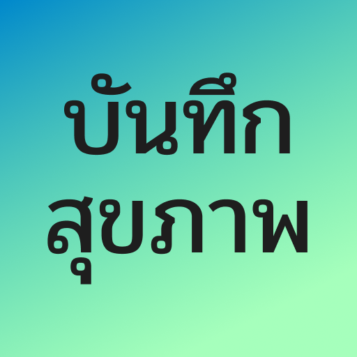 บันทึกสุขภาพของฉัน logo
