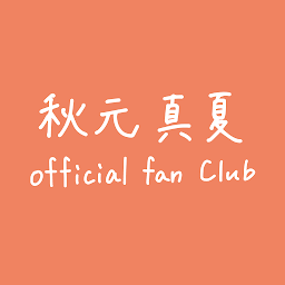 Symbolbild für 秋元真夏オフィシャルファンクラブ