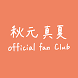 秋元真夏オフィシャルファンクラブ - Androidアプリ