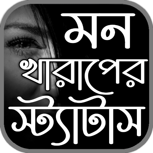 মন খারাপের উক্তি এবং স্ট্যাটাস logo