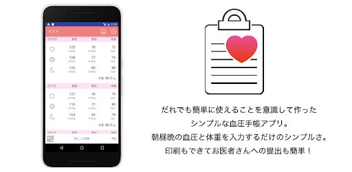 シンプル血圧手帳 誰でも簡単 印刷もできる Google Play のアプリ