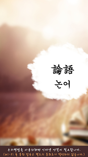 Android application Analects of Confucius, 論語 screenshort