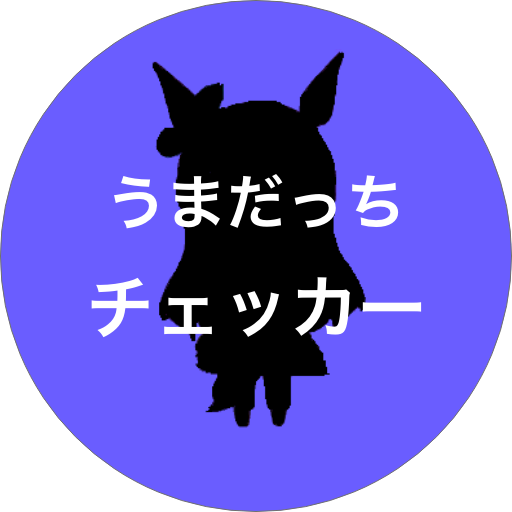 うまだっちチェッカー - ウマ娘必要スタミナチェッカー - 1.0.2 Icon