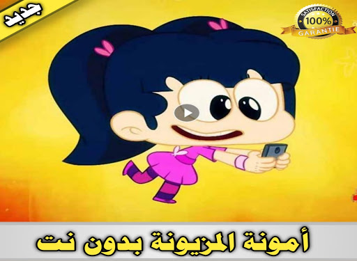 أمونة المزيونة بدون إنترنت
