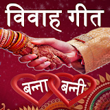 Vivah Geet in Hindi(Banna & Banni) icon