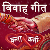 Vivah Geet in Hindi(Banna & Banni)