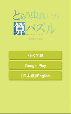 本格 虫食い算 Androidアプリ Applion