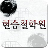 현승철학원,철학,작명,사주,궁합,개명 icon