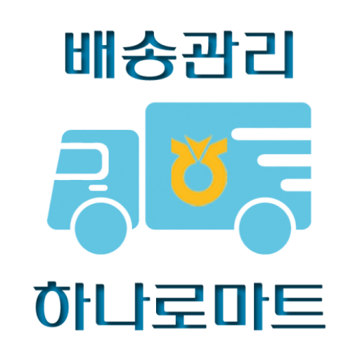 하나로마트 배송관리 logo