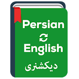 English to Persian Dictionary- Farsi dictionary icon