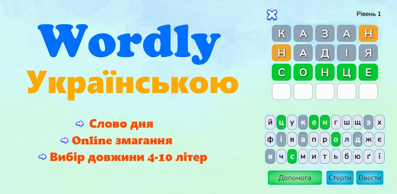 Вордлi - Wordly Українською