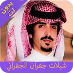 Cover Image of Baixar شيلات جفران الجفراني 2020 بدون نت 2.0 APK