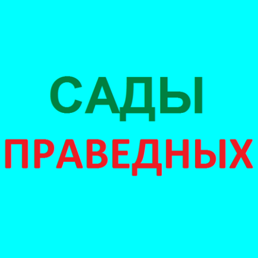 САДЫ ПРАВЕДНЫХ СБОРНИК ХАДИСОВ logo