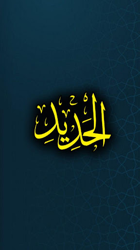 Android application Surah Al Hadid screenshort
