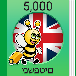 תמונת סמל לימוד אנגלית - 5,000 משפטים