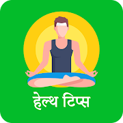 Health Tips In Marathi (हेल्थ टिप्स)