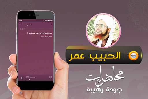 خطب ومحاضرات الحبيب عمربن حفيظ Screen 3