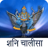 Shani Chalisa with Audio