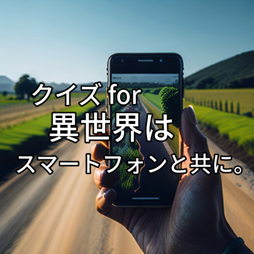 クイズ for 異世界はスマートフォンとともに。 logo