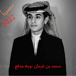Cover Image of ダウンロード اغنية محمد بن غرمان-وجه مدفع 1 APK