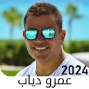 أغاني عمرو دياب بدون نت 2024 