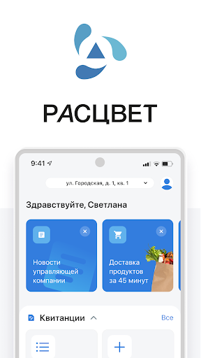Android application РАСЦВЕТ screenshort