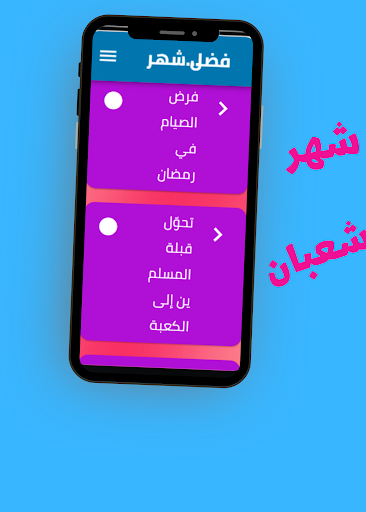 فضل شهر شعبان Screen 2