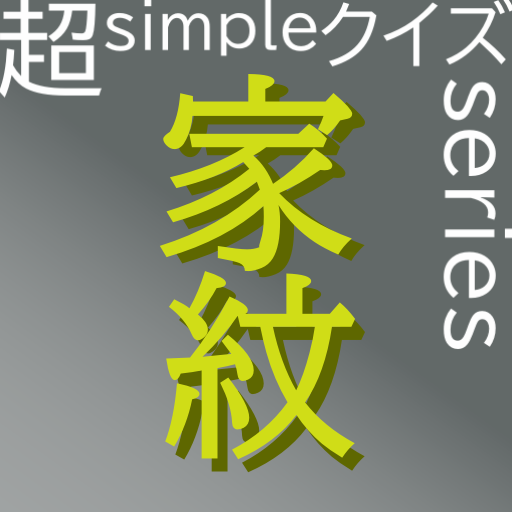 超simpleクイズseries～家紋～ logo