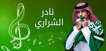 روائع نادر الشراري بدون نت APK