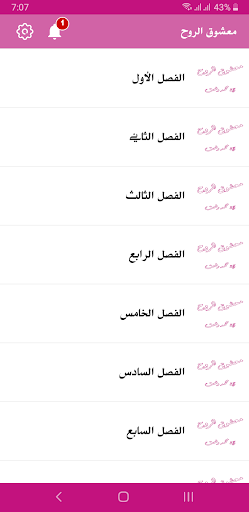 رواية معشوق الروح Screen 3