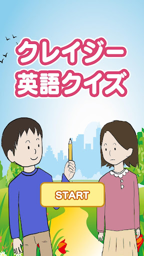 Android application クレイジー英語クイズ screenshort