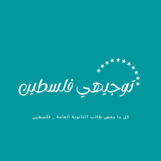 توجيهي فلسطين logo