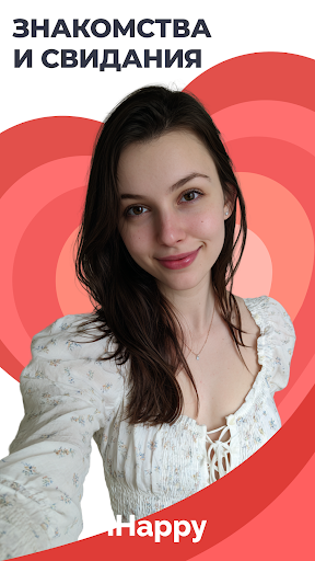 Знакомства и общение - iHappy screenshot 1